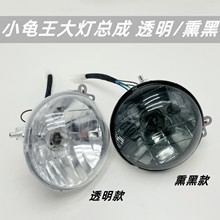 小龟王大灯电动车 欧板小龟配件 大灯总成 摩托车前大灯灯具灯壳