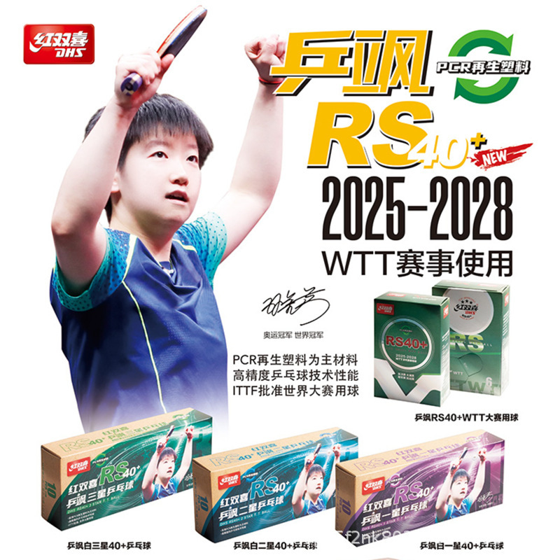 新製品 2025 ダブルハピネス卓球 WTT 競技特別卓球 RS40+ 新素材サムスン特別ボール|undefined