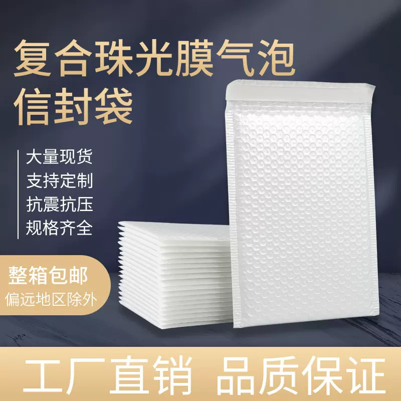 白色复合加厚防水防摔珠光膜气泡泡沫快递物流自封气泡袋现货批发