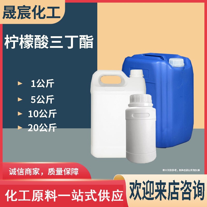 现货柠檬酸三丁酯材料助剂TBC合成橡胶耐寒增塑剂柠檬酸三丁酯