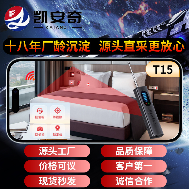 T15防窥摄像头探测器无线信号红外防定位监听酒店防偷拍探测仪