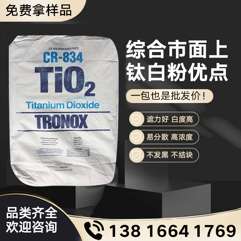 代理科美基钛白粉R-834金红石型钛白粉现货供应特诺蓝相二氧化钛