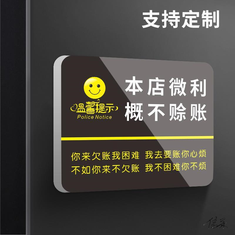 本店概不赊账服装店小本生意免开尊口请勿谢绝欠账警示标牌店铺