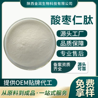 酸枣仁肽≤500道尔顿 酸枣仁小分子肽 生物酶解 水溶性 量大从优