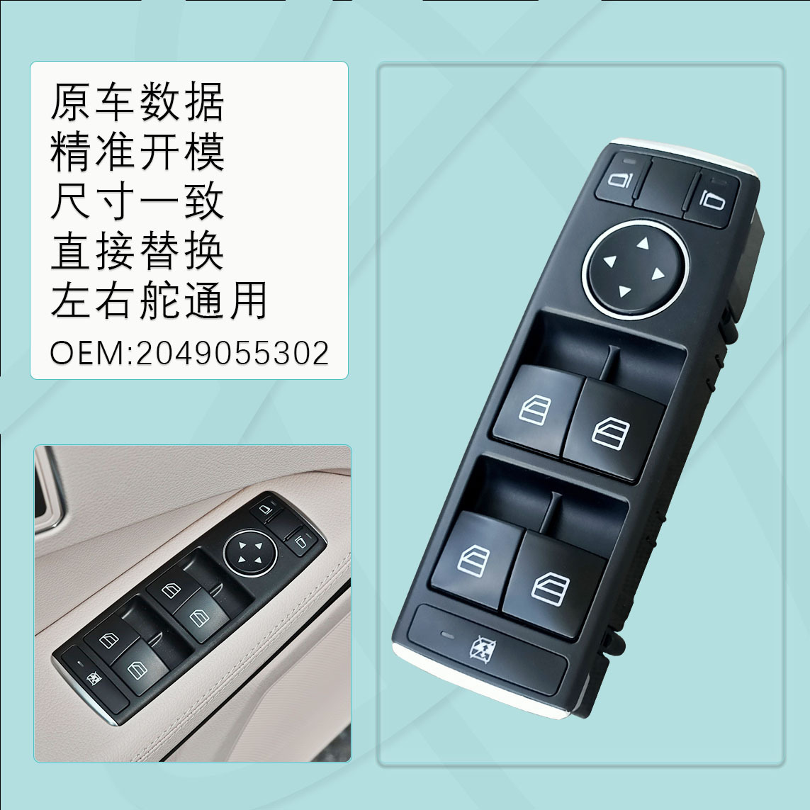 A2049055302 for Mercedes-Benz W204/W212/W207 electric window regulator switch E260 GLK