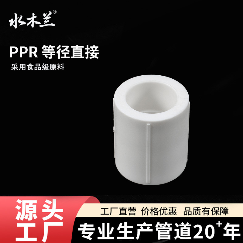 ?PPR管件直接水管接头20 25 32ppr管配件管箍冷热水通用直通