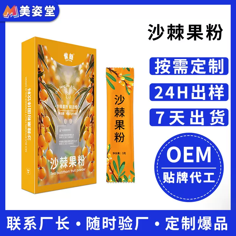贴牌定制冻干沙棘粉 沙棘果粉固体饮料专利益生菌维C沙棘果蔬果粉