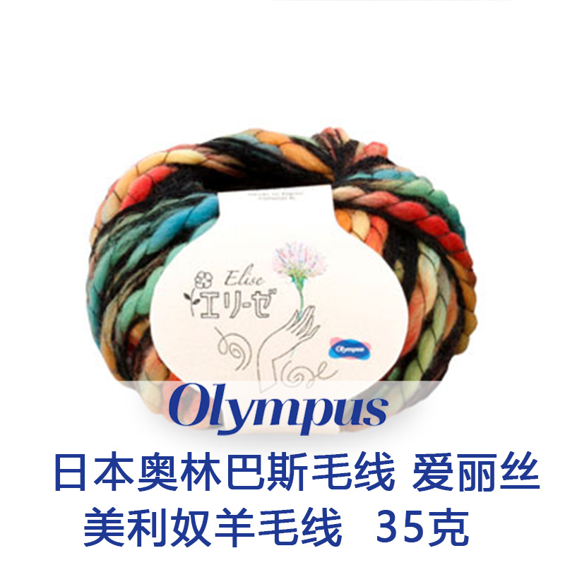 Olympus奥林巴斯日本进口羊毛线混纺粗线手编线编织线手工DIY毛线