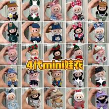 现货4.0mini版拉布布娃衣四代Labubu小香风着替盲盒挂件衣服套装