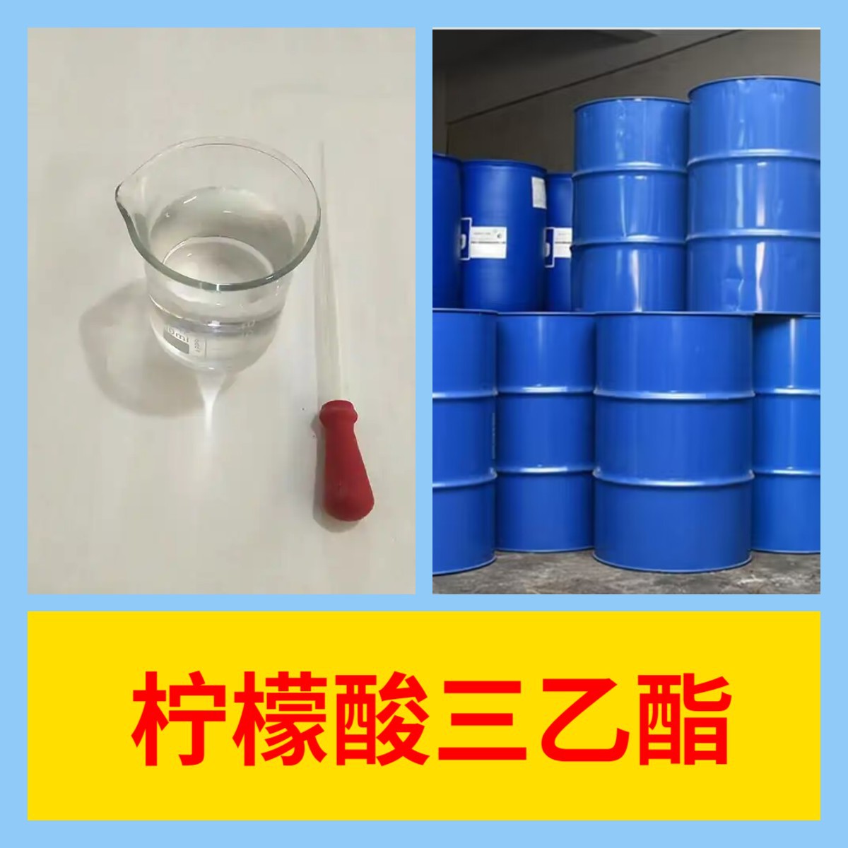 柠檬酸三乙酯  品种齐全量大优惠回复及时老企业山东浙江福建江苏