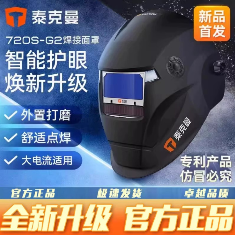 泰克曼720S-G2自动变光焊帽电焊面罩焊工大电流焊接电焊防护头盔