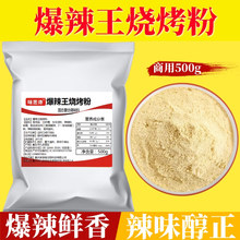 爆辣王烧烤粉500g烤翅bt辣辣小黄鱼撒料烧烤变态辣椒粉商用料