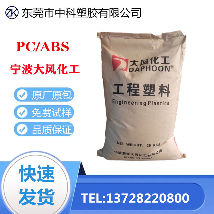 PC/ABS 宁波大风化工 DCM01-4321HI N001