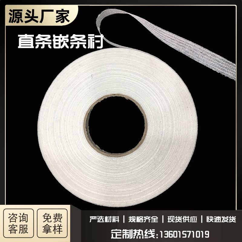 直条嵌条衬 牵带衬 1CM纤条衬  无纺布嵌条衬 服装嵌条衬