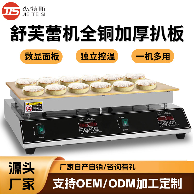 舒芙蕾机铜板商用铜锣烧机器舒芙蕾松饼机纯铜电扒炉创业摆摊神器