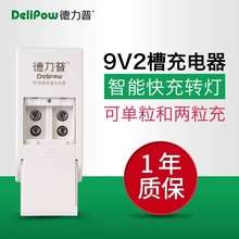 德力普9V锂电池充电器 智能转灯2槽充电器槽 9伏方形锂电充电器