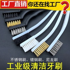 工业级钢丝刷不锈钢牙刷清洁除锈迷你铜丝小牙刷塑料柄白色尼龙刷