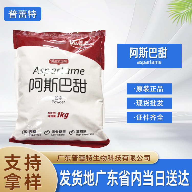 阿斯巴甜 供应食品级 维多牌阿斯巴 高倍甜味剂 粉末 1kg起订