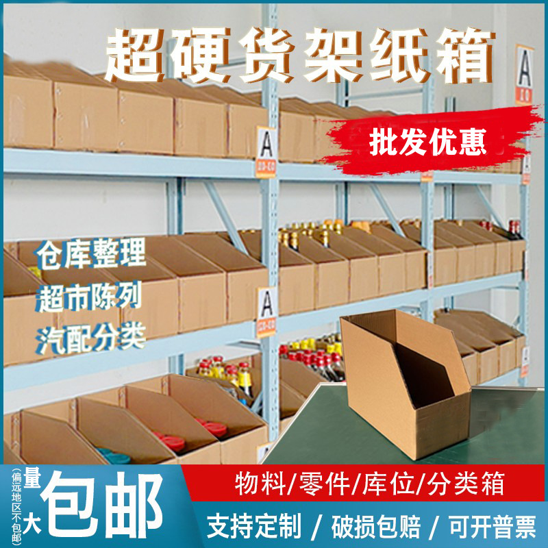 斜口纸箱仓库分类货架纸箱电商五金整理收纳零件零食陈列库位盒子