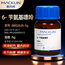 麦克林Macklin 6-苄氨基嘌呤6-苯甲基腺嘌呤6BAP99%CAS:1214-39-7