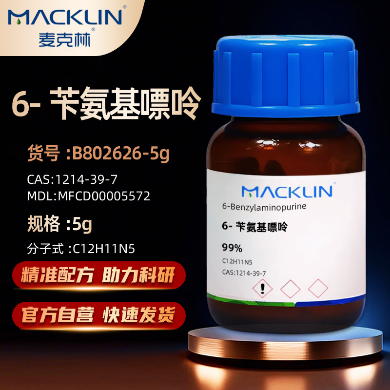 麦克林Macklin 6-苄氨基嘌呤6-苯甲基腺嘌呤6BAP99%CAS:1214-39-7