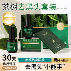 韩纪茶树去黑头精华套盒清洁毛孔去黑头T区护理精华套盒厂家批发