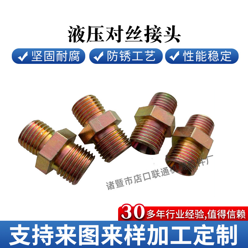 液压对丝接头1分2分3分螺纹式对丝接头笔芯油管接头液压接头批发