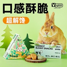 yee兔子零食胡萝卜花生冻干营养饼干磨牙解闷豚鼠龙猫蔬果小食物