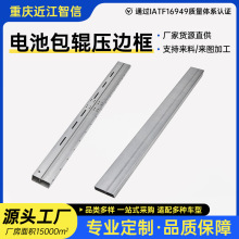 定制加工新能源汽车电池包边框冷弯成形辊压型材高强度冷轧双相钢