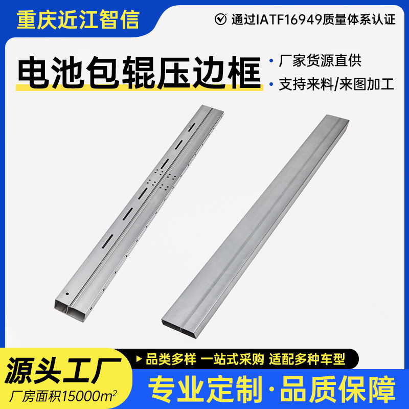 定制加工新能源汽车电池包边框冷弯成形辊压型材高强度冷轧双相钢
