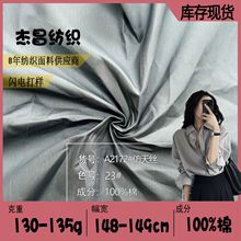 130-135g仿天丝绉布40支平布夏季透气汉服内衬里布平纹全棉梭织布
