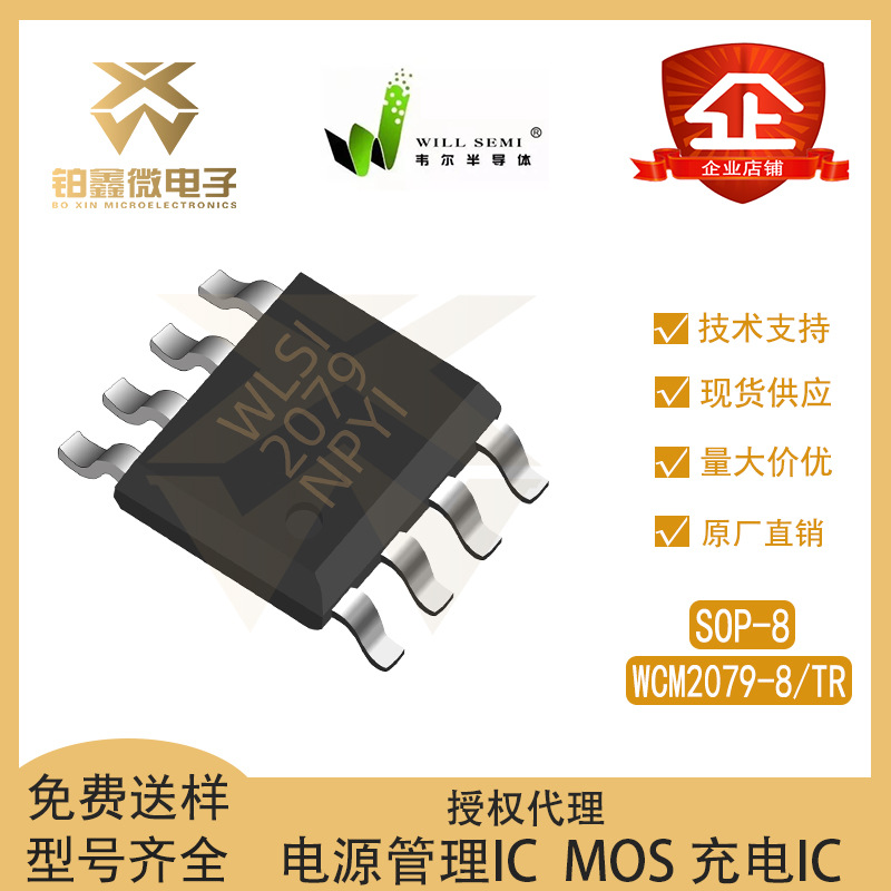 韦尔WCM2079-8/TR  封装SOP-8 20V 一个N+一个P沟道 MOSFET场效应