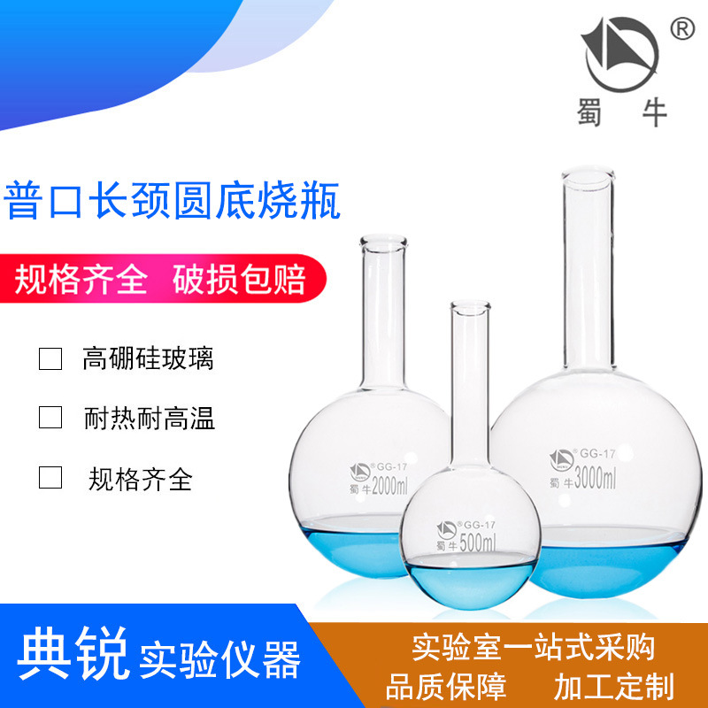 厂价蜀牛长颈圆底烧瓶普口烧瓶高硼硅50/100/250/500/1000/2000ml
