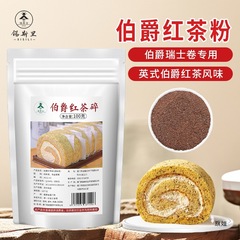 アールグレイ紅茶パウダースイスロール原料セイロン紅茶クラッシュオリジナルスイスロールケーキデザートベイクドミルクティー原料