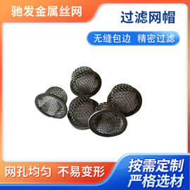 不锈钢圆形包边过滤网帽机械杂质过滤配件水油过滤阀门滤网可定做
