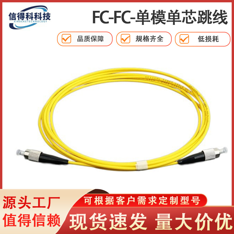 光纤跳线FC-FC单模单芯/机房数据线尾纤FC/LC/SC/ST接口千兆光缆