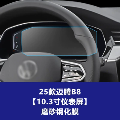 and Suitable Tempered Film for 26: Car interior film - 25-magotan-b8-103inch-instrument-screen-frosted-tempered-film