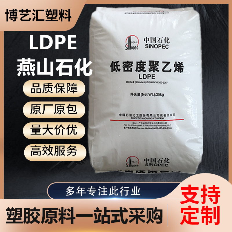 LDPE燕山石化 M1840（LD450) 注塑级耐热耐化学性高流动 发 泡薄