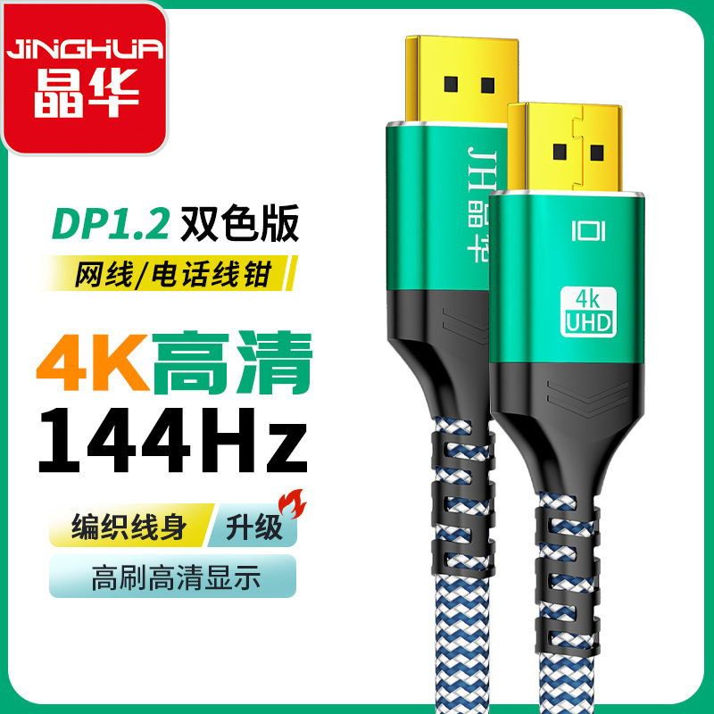 Jinghua Factory Dp Cable Version 1.4 4K144Hz Male-To-Male Gaming Graphics Card Computer Graphics Card Dp Hd Cable Jinghua Factory Dp Cable Version 1.4 4K144Hz Male-To-Male Gaming Graphics Card Computer Graphics Card Dp Hd Cable