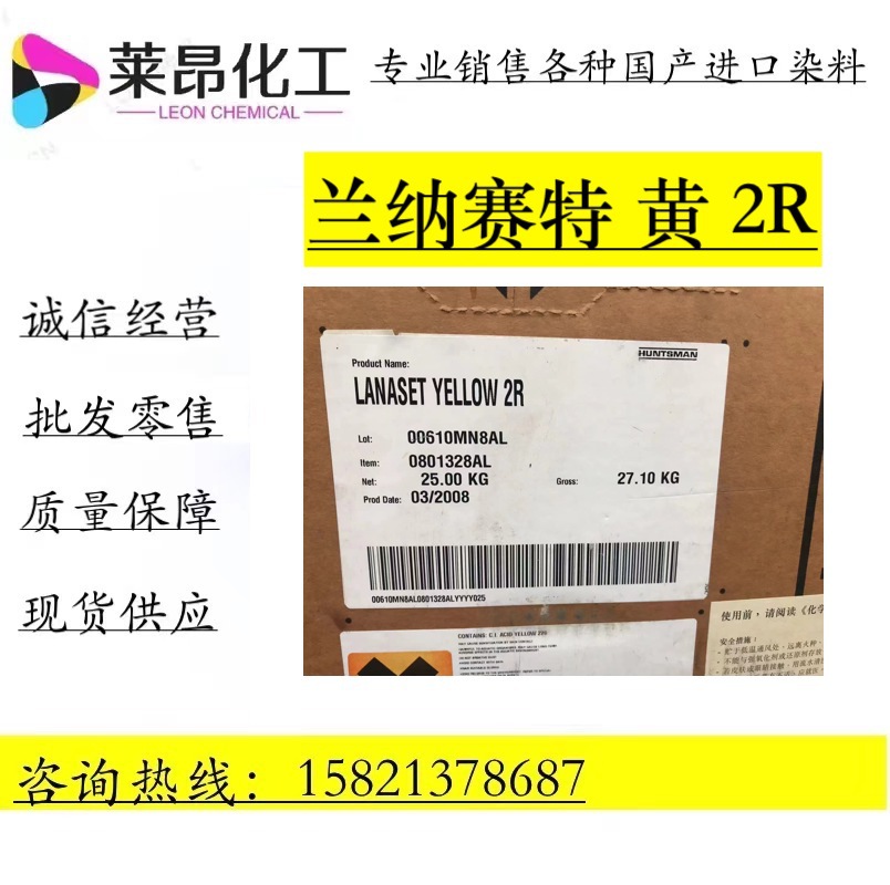 LANASET亨斯迈（兰纳洒脱黄2R）酸性黄2R 酸性染料纺织水性色粉