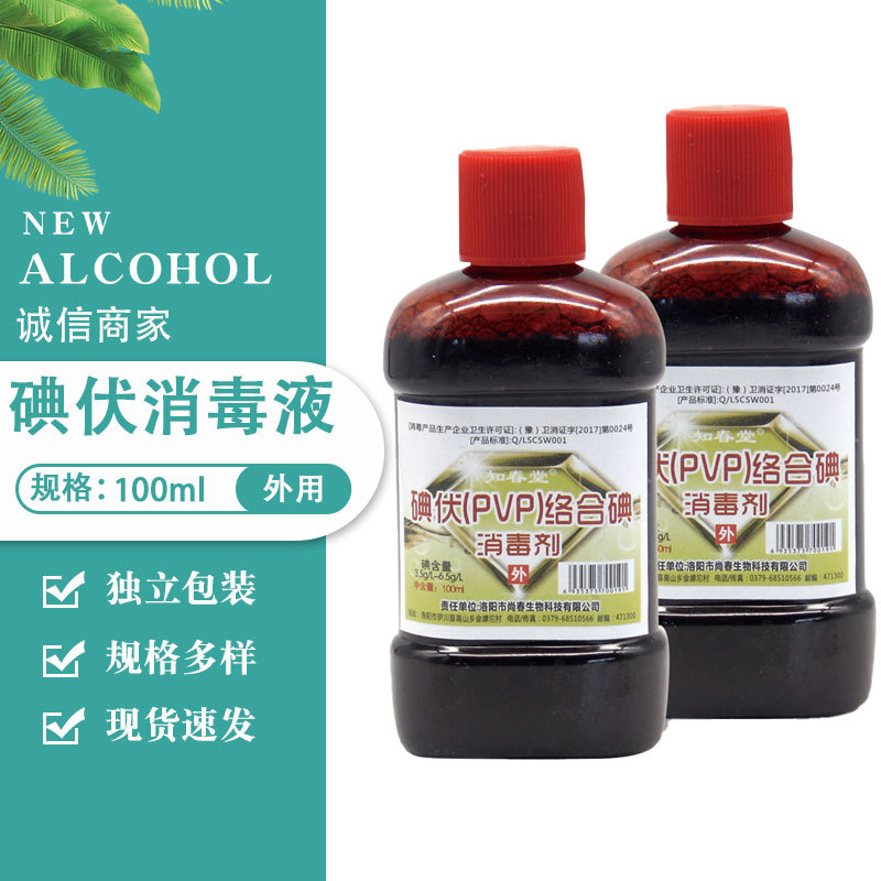 厂家自产自销碘伏（pvp）络合碘消毒液100ml皮肤伤口消毒液便携式