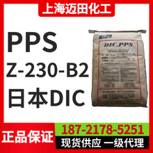 迪爱生PPS Z-230-B2 日本DIC PPS 聚苯硫醚  ,工程塑料上海现货