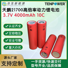 TP���i21700�늳�4000mAh10C�߱��ʆ����Դ늄ӹ��ߒߵؙC����