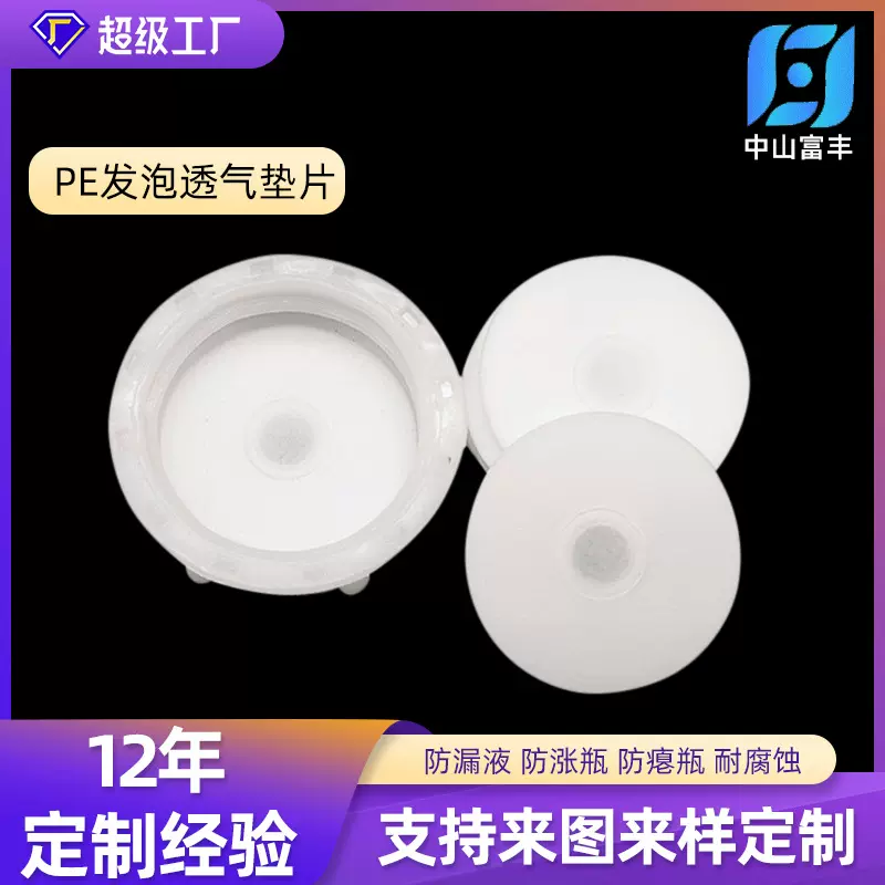 定制透气发泡pe垫片化工防漏液电磁感应瓶盖封口铝箔透气垫片防水