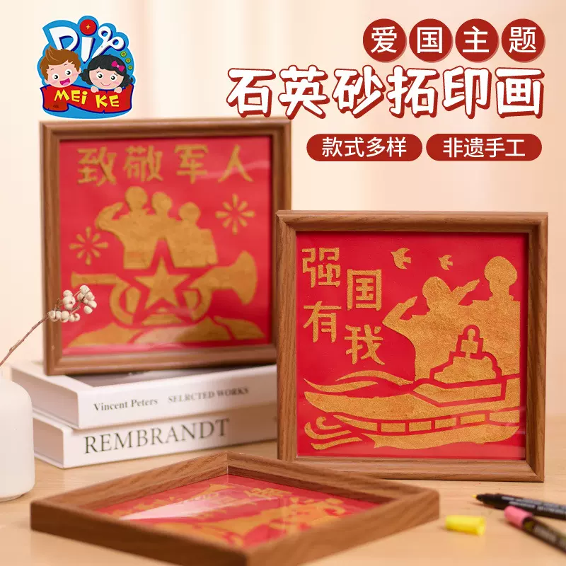 建军节爱国石英砂拓印画diy国庆节幼儿园红色文化国风艺术装饰画