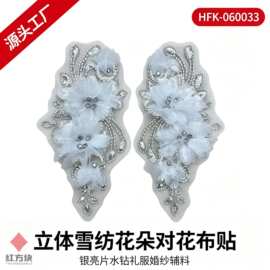 立体雪纺花朵对花布贴 银亮片水钻礼服婚纱辅料 DIY 服装装饰 HFK
