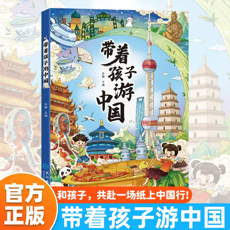 带着孩子游中国小学生课外读物科普类启蒙书三四五六年级儿童趣味
