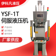 单柱伺服液压机1吨 YSF-1T 压装机伺服电缸压机高精度伺服压力机