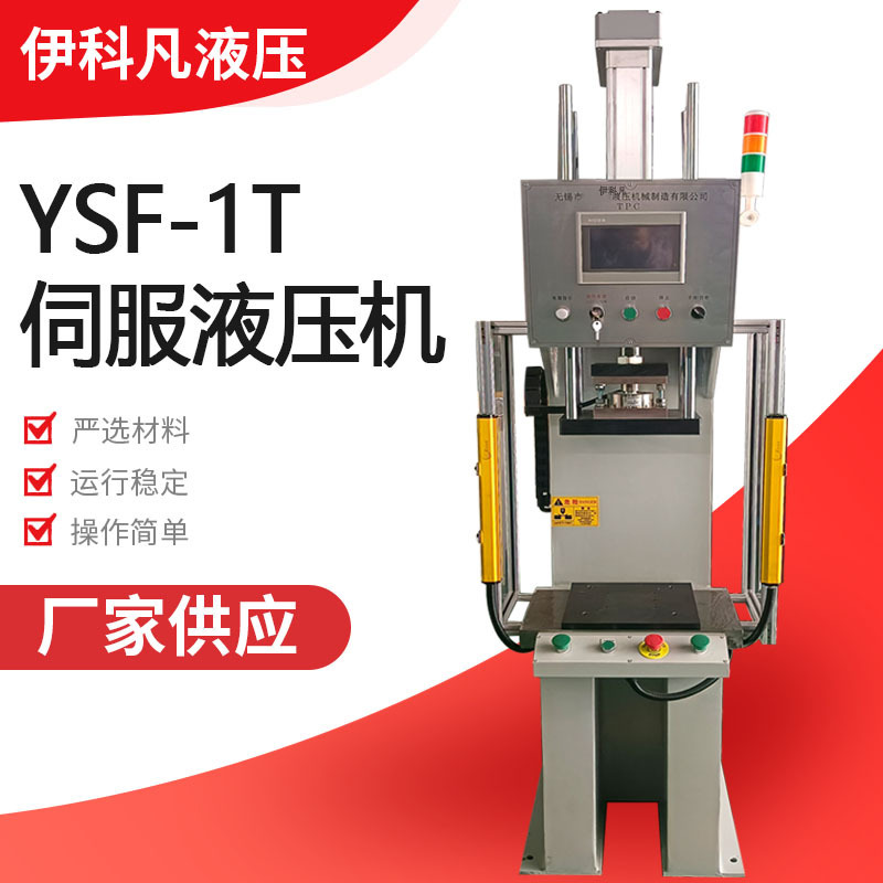 Single column servo hydraulic press 1 ton YSF-1T press servo electric cylinder press high precision servo press