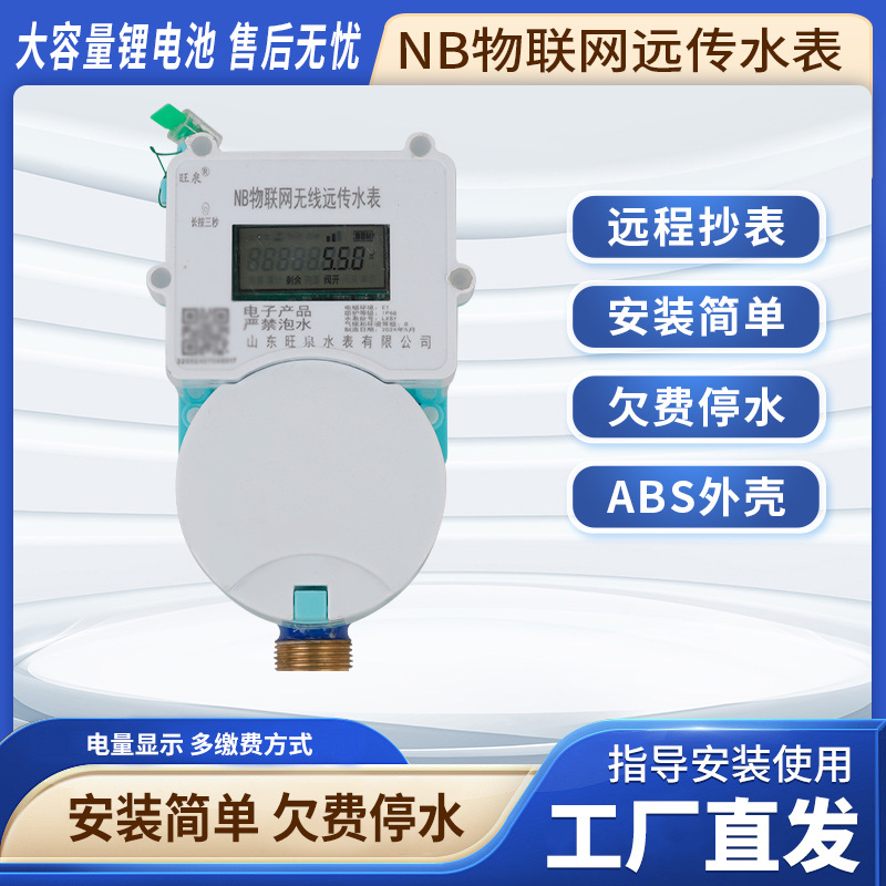 NB物联网远传水表手机预付费智能水表小区家用远程抄表控制冷水表